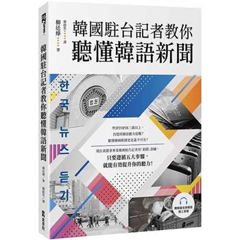 韓國駐台記者教你聽懂韓語新聞(附韓籍老師親錄線上音檔)