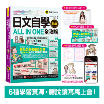 日文自學ALL IN ONE全攻略【初級】(附100分鐘老師真人教學文法影片＋100分鐘單字學習影片＋50音筆順練習表＋「Youtor App」內含VRP虛擬點讀筆)