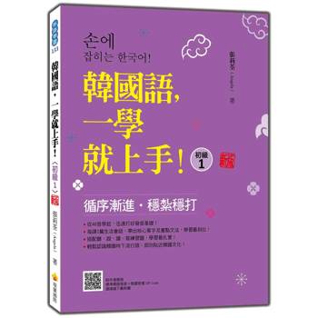韓國語，一學就上手！〈初級1〉 新版(隨書附作者親錄標準韓語發音＋朗讀音檔QR Code)