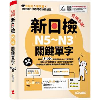 【電子書】合格必備！新日檢N5~N3關鍵單字