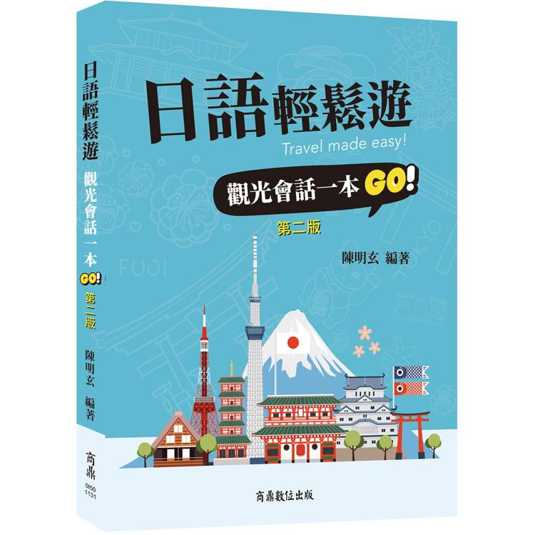 日語輕鬆遊：觀光會話一本GO！
