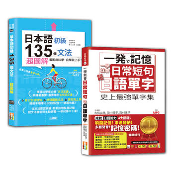 日語日常單字及初級文法入門暢銷套書：一學就會日常短句 記日語單字＋日本語初級135個文法：超圖解