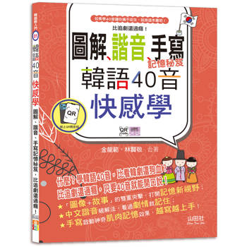韓語40音快感學：圖解、諧音、手寫記憶秘笈，比追劇還過癮！(18K＋QR碼線上音檔)