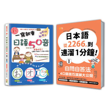 日語口語技巧及50音入門暢銷套書：日本語從2266，到連溜1分鐘：自問自答法＋4口語技巧演練大公開【1】＋新 一寫就會日語50音