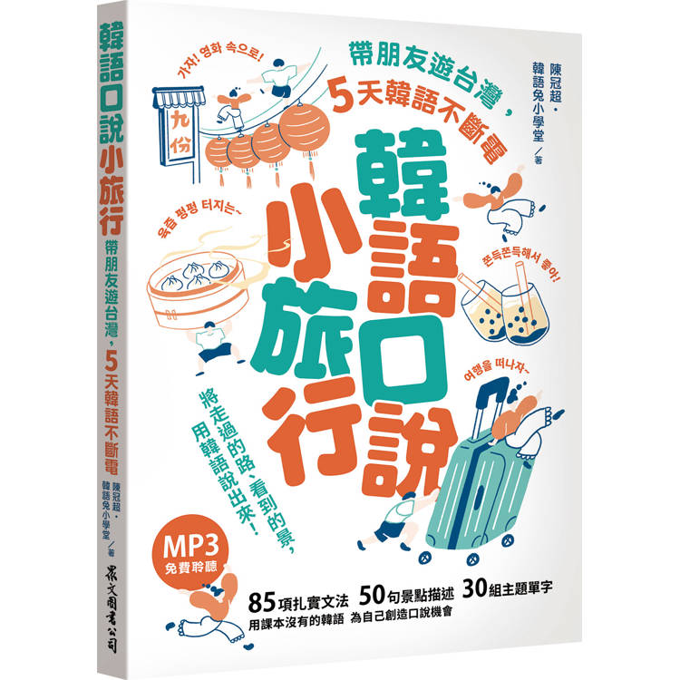 韓語口說小旅行：帶朋友遊台灣，5天韓語不斷電(「聽見眾文」APP免費聆聽)