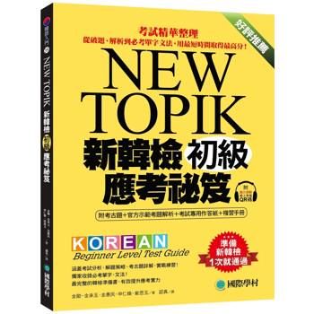 新韓檢初級應考祕笈：考試精華整理，從破題、解析到必考單字文法，用最短時間取得最高分！（附考古題＋考試專用作答紙＋複習手冊＋聽力測驗線上QR碼音檔）