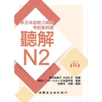 考前衝刺讚聽解N2：新日本語能力測驗