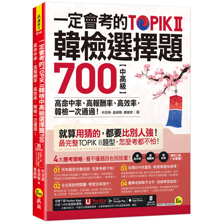 一定會考的TOPIK II韓檢中高級選擇題700：高命中率、高報酬率、高效率，韓檢一次通過！(附寫作加強本＋「Youtor App」內含VRP虛擬點讀筆)