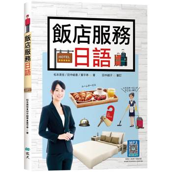 飯店服務日語(20K彩圖＋寂天雲隨身聽APP)