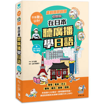 【電子書】走到哪聽到哪！在日本聽廣播學日語