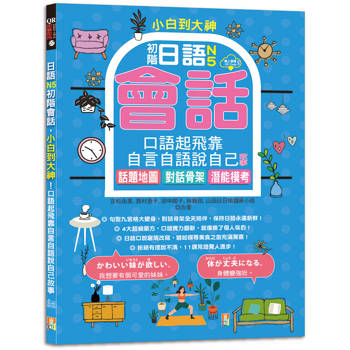 小白到大神：日語N5初階會話，口語起飛靠自言自語說自己故事——話題地圖、對話骨架、潛能模考(16K＋QR碼線上音檔)