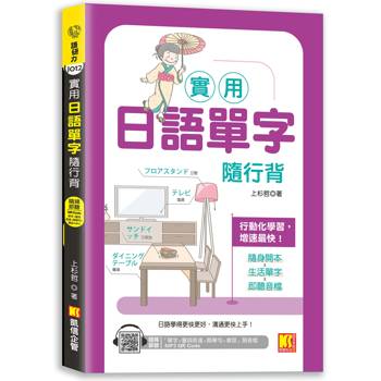 實用日語單字隨行背(隨掃即聽「單字X量詞練習X簡單句X會話」MP3 QRCode)