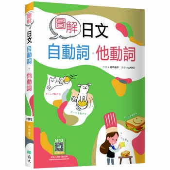 圖解日文自動詞．他動詞(20K＋寂天雲隨身聽APP)