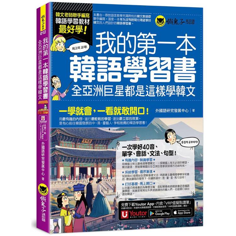 我的第一本韓語學習書：全亞洲巨星都是這樣學韓文(附40音發音與口形影片＋「Youtor App」內含VRP虛擬點讀筆)
