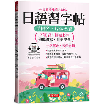 日語習字帖：平假名．片假名篇不用背，輕鬆上手；邊聽邊寫，自然學會(QR Code版)