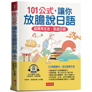 101公式，讓你放膽說日語：超實用生活、旅遊日語(QR Code版)