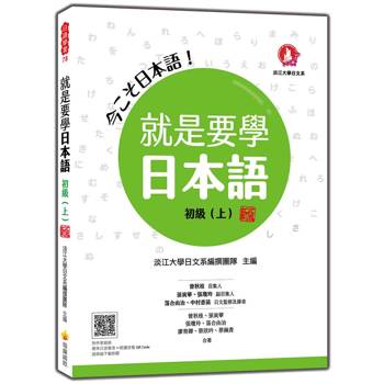 就是要學日本語 初級(上) 新版(隨書附作者親錄標準日語發音＋朗讀音檔QR Code)