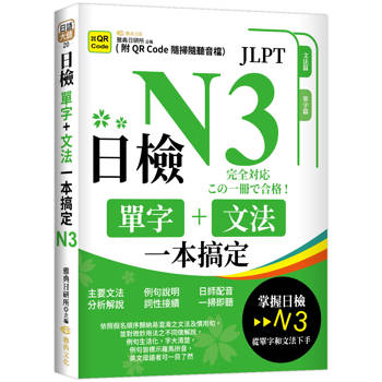 日檢單字＋文法一本搞定N3(QR)