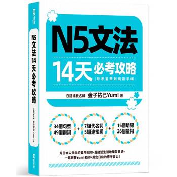 N5文法14天必考攻略(附考前衝刺規劃手帳)