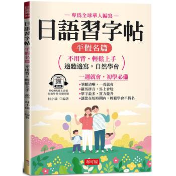 日語習字帖：平假名篇-不用背，輕鬆上手；邊聽邊寫，自然學會(QR Code版)
