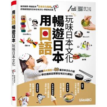 【電子書】用日語暢遊日本 玩味日本文化