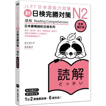 新日檢完勝對策N2：讀解 [全新增訂版](「聽見眾文」APP免費聆聽)