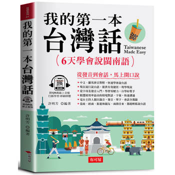 我的第一本台灣話：中文．羅馬拼音對照，6天學會說台語(QR Code版)