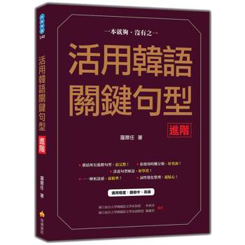 活用韓語關鍵句型〈進階〉