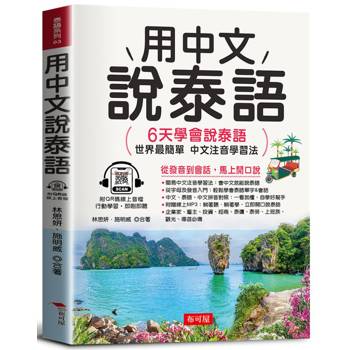 【電子書】用中文說泰語