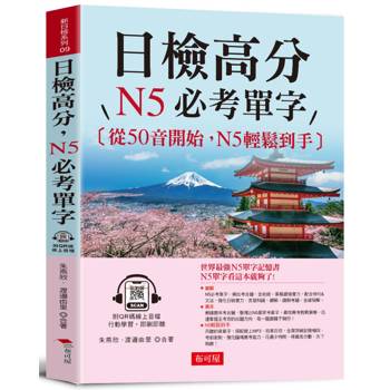 日檢高分N5必考單字：從50音開始，N5輕鬆到手(QR Code版)