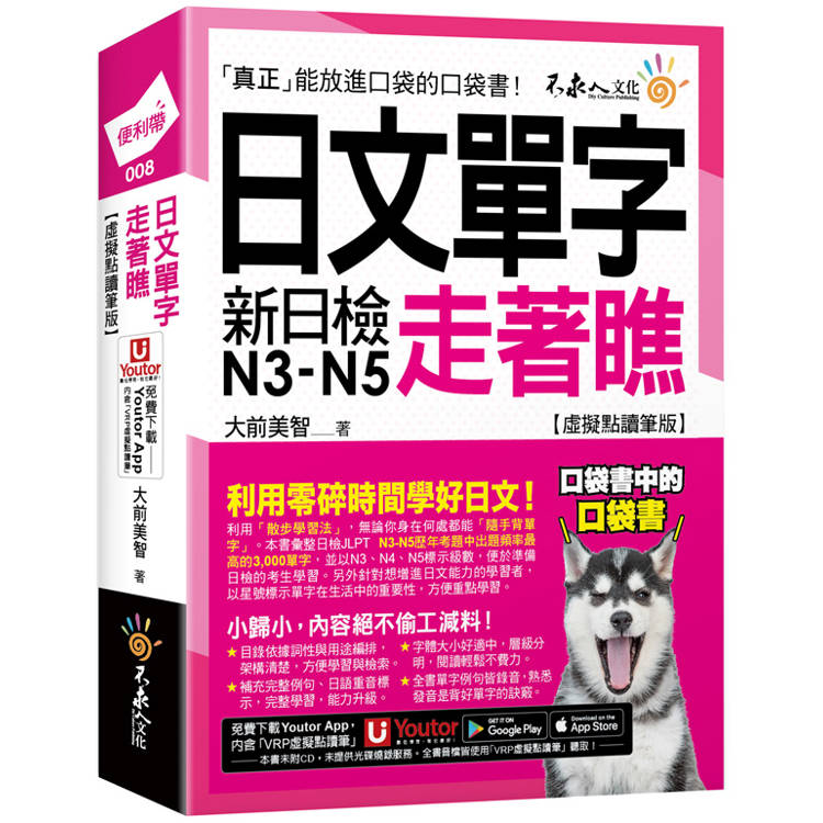 日文單字走著瞧【虛擬點讀筆版】(附「Youtor App」內含VRP虛擬點讀筆＋防水書套)