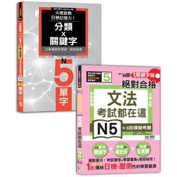 日檢文法及單字N5秒殺爆款套書：考試都在這！QR Code朗讀隨看隨聽 精修關鍵字版日檢必背文法N5＋火速啟動日檢記憶力！輕鬆掌握N5單字！