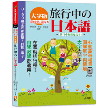 隨時學，隨時秀！(大字版)旅行中的日本語！旅行中輕鬆變高手！(18K＋QR碼線上音檔)