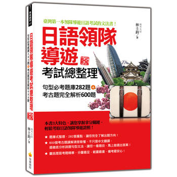 日語領隊導遊考試總整理：句型必考題庫282題＋考古題完全解析600題 新版
