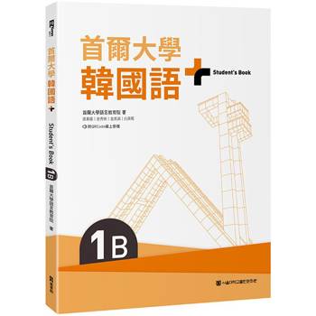 【電子書】首爾大學韓國語＋1B（附文法與表現學習別冊＆QRCode線上音檔）