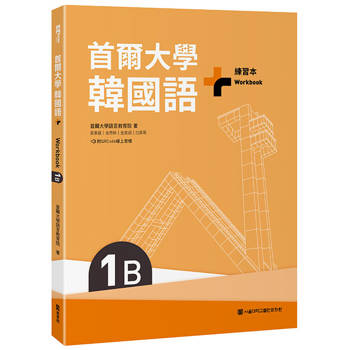 首爾大學韓國語＋1B練習本(附QRCode線上音檔)