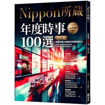 【電子書】年度時事100選〔2025版〕