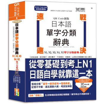 QR Code新版 速戰速決 日本語單字分類辭典 N1，N2，N3，N4，N5單字分類辭典：從零基礎到考上N1就靠這一本