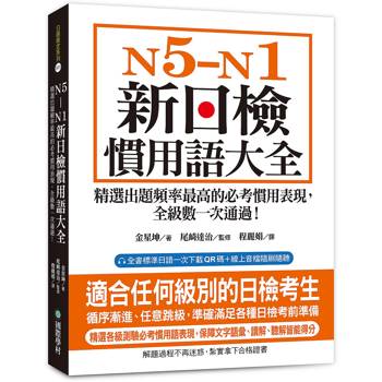 N5-N1 新日檢慣用語大全：精選出題頻率最高的必考慣用表現，全級數一次通過！（附QR碼線上音檔）