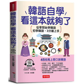 韓語自學，看這本就夠了-45招馬上開口說韓語：從零開始學韓語；初學韓語，3分鐘上手(附線上MP3)