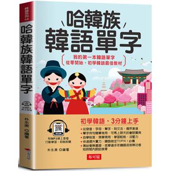 哈韓族韓語單字：初學韓語，3分鐘上手。我的第一本韓語單字/從零開始，初學韓語最佳教材。(附線上MP3)