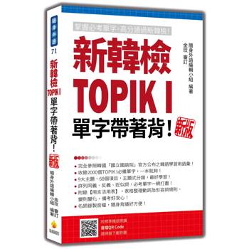 新韓檢TOPIK I 單字帶著背！新版(隨書附韓籍名師親錄標準韓語朗讀音檔QR Code)