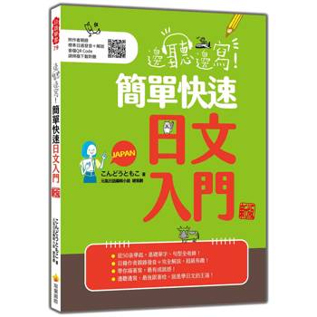 邊聽邊寫！簡單快速日文入門 新版(隨書附作者親錄標準日語發音＋解說音檔QR Code)
