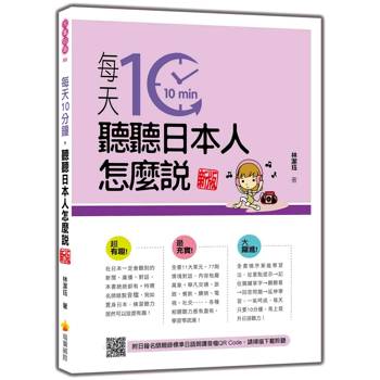 每天10分鐘，聽聽日本人怎麼說 新版(隨書附日籍名師親錄標準日語朗讀音檔QR Code)