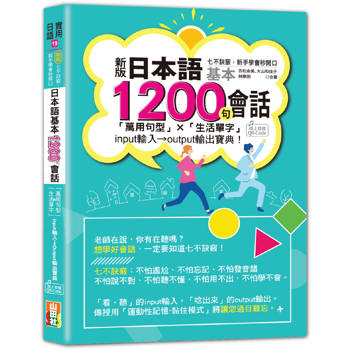 新版 七不訣竅，新手學會秒開口 日本語基本1200句會話「萬用句型」×「生活單字」input輸入→output輸出寶典！ (25K＋QR Code線上音檔)