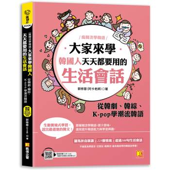 （瘋韓流學韓語）大家來學韓國人天天都要用的生活會話：從韓劇、韓綜、 K-pop學潮流韓語（隨掃即聽MP3 QR Code韓籍作者親錄音檔）