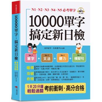 10000單字，搞定新日檢：N1．N2．N3．N4．N5必考單字(口袋書＋附贈線上MP3)