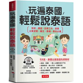 玩遍泰國 輕鬆說泰語：1天前，泰國出差旅遊先修教材(附贈線上MP3)