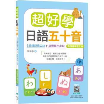 超好學日語五十音【教科書字體三版】：3分鐘記憶口訣＋旅遊單字小句(25K＋寂天雲隨身聽APP)