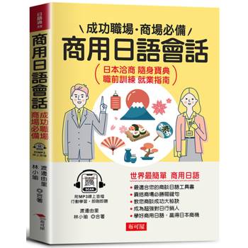 商用日語會話：成功職場、商場必備(附贈線上MP3)日本洽商 隨身寶典 職前訓練 就業指南
